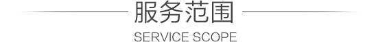 服務(wù)范圍