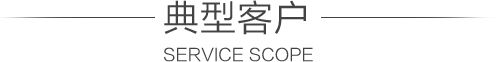 典型客戶